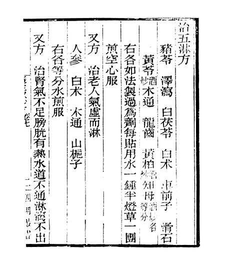 【摄生众妙方】三 - 四明丛书_张寿镛_鄞县_张氏约园.pdf