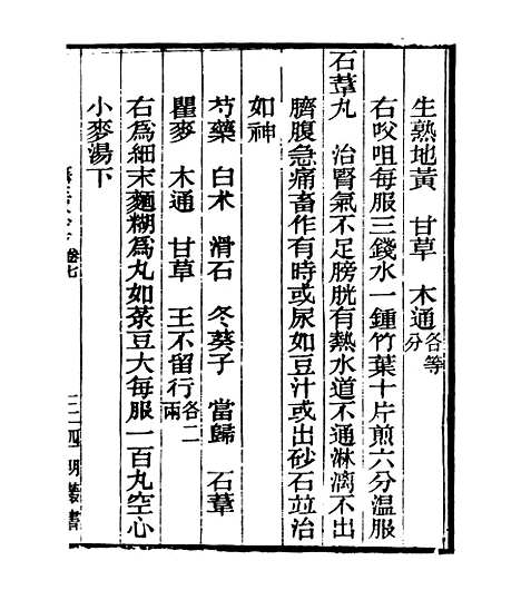 【摄生众妙方】三 - 四明丛书_张寿镛_鄞县_张氏约园.pdf