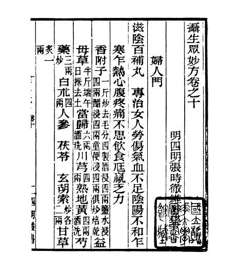 【摄生众妙方】四 - 四明丛书_张寿镛_鄞县_张氏约园.pdf