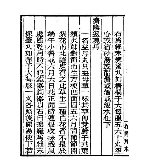 【摄生众妙方】四 - 四明丛书_张寿镛_鄞县_张氏约园.pdf