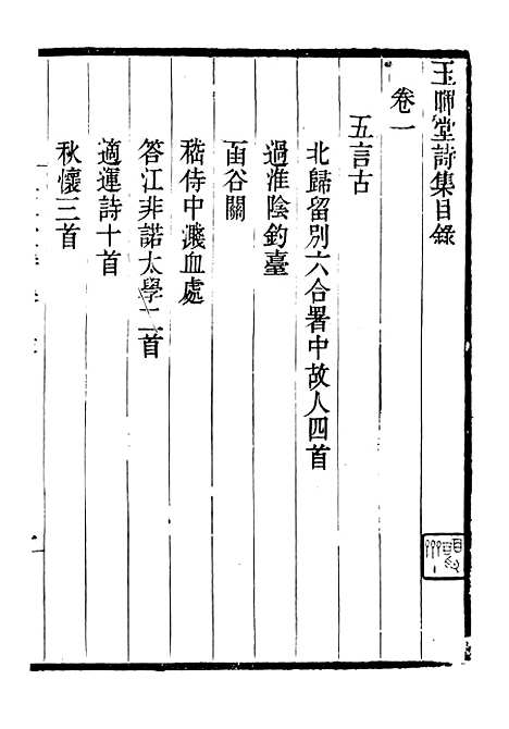 【玉晖堂诗集】畿辅丛书_王灏辑定州王氏谦德堂.pdf