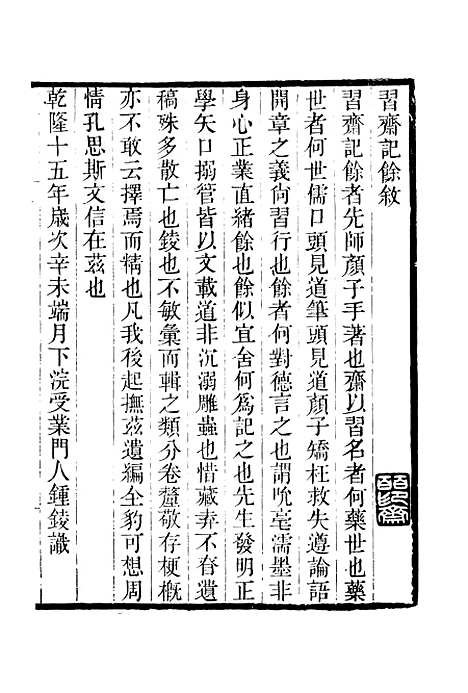 【习斋记余】一 - 畿辅丛书_王灏辑定州王氏谦德堂.pdf