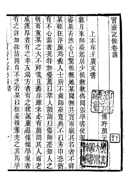 【习斋记余】二 - 畿辅丛书_王灏辑定州王氏谦德堂.pdf