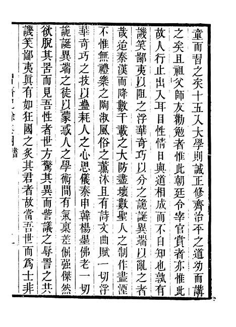 【习斋记余】二 - 畿辅丛书_王灏辑定州王氏谦德堂.pdf