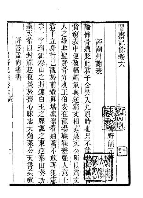 【习斋记余】三 - 畿辅丛书_王灏辑定州王氏谦德堂.pdf