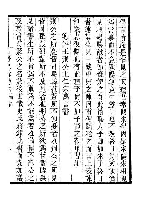 【习斋记余】三 - 畿辅丛书_王灏辑定州王氏谦德堂.pdf