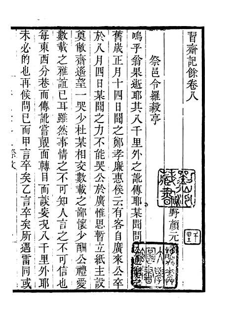 【习斋记余】四 - 畿辅丛书_王灏辑定州王氏谦德堂.pdf