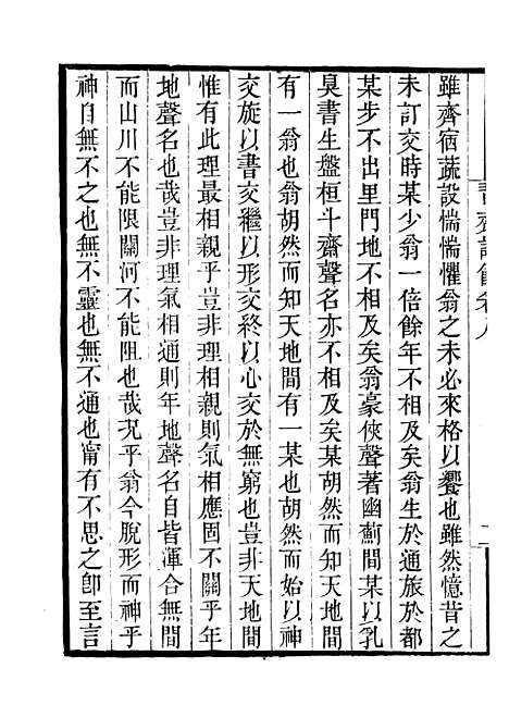 【习斋记余】四 - 畿辅丛书_王灏辑定州王氏谦德堂.pdf