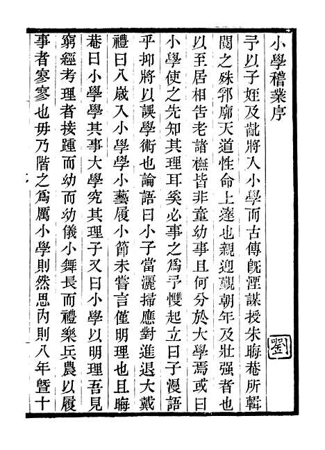 【小学稽业】畿辅丛书_王灏辑定州王氏谦德堂.pdf