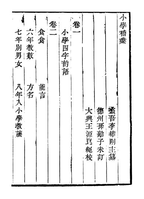 【小学稽业】畿辅丛书_王灏辑定州王氏谦德堂.pdf