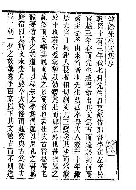 【健余先生文集】一 - 畿辅丛书_王灏辑定州王氏谦德堂.pdf