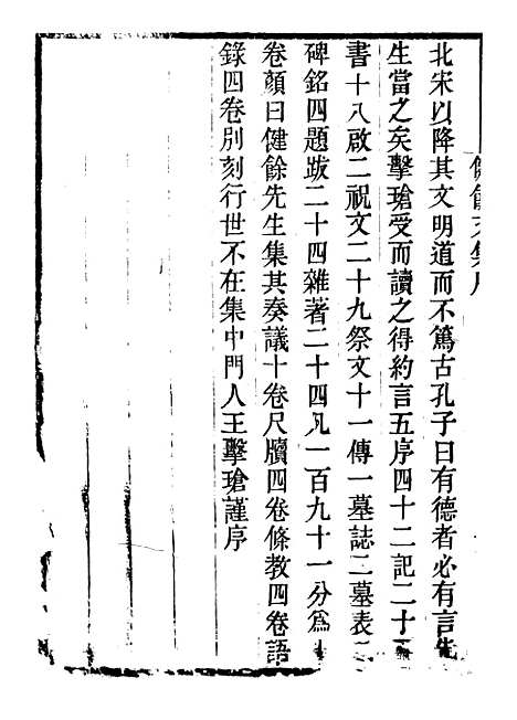 【健余先生文集】一 - 畿辅丛书_王灏辑定州王氏谦德堂.pdf