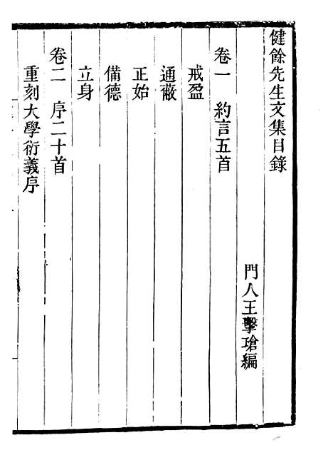 【健余先生文集】一 - 畿辅丛书_王灏辑定州王氏谦德堂.pdf