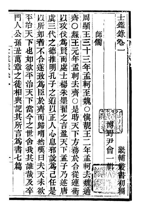 【土监录女监录】畿辅丛书_王灏辑定州王氏谦德堂.pdf