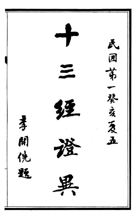 【十三经证异】一 - 万希槐湖北官书局.pdf