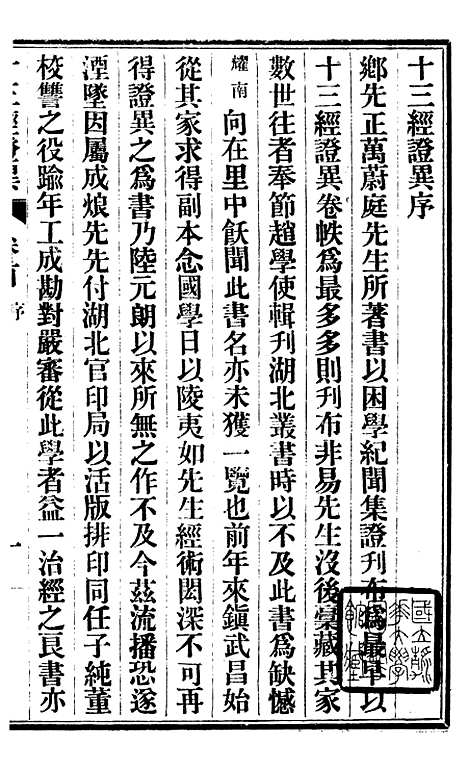 【十三经证异】一 - 万希槐湖北官书局.pdf