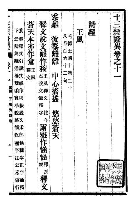 【十三经证异】六 - 万希槐湖北官书局.pdf