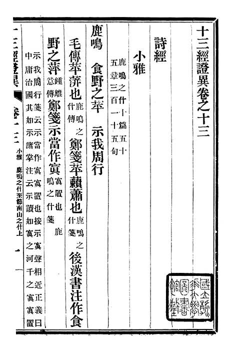 【十三经证异】七 - 万希槐湖北官书局.pdf