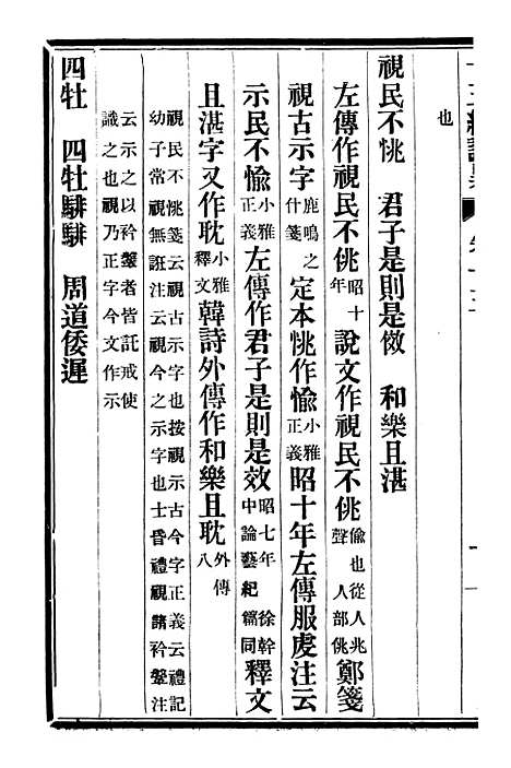 【十三经证异】七 - 万希槐湖北官书局.pdf