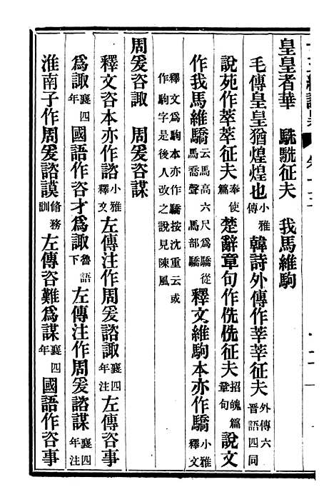 【十三经证异】七 - 万希槐湖北官书局.pdf