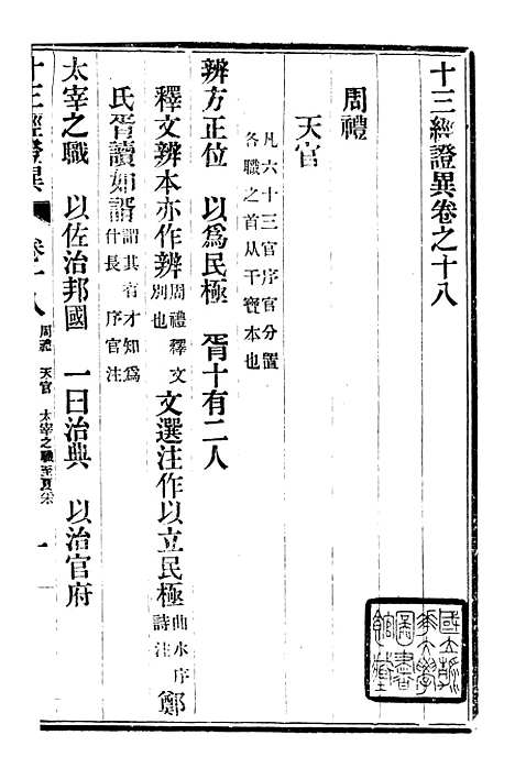 【十三经证异】九 - 万希槐湖北官书局.pdf