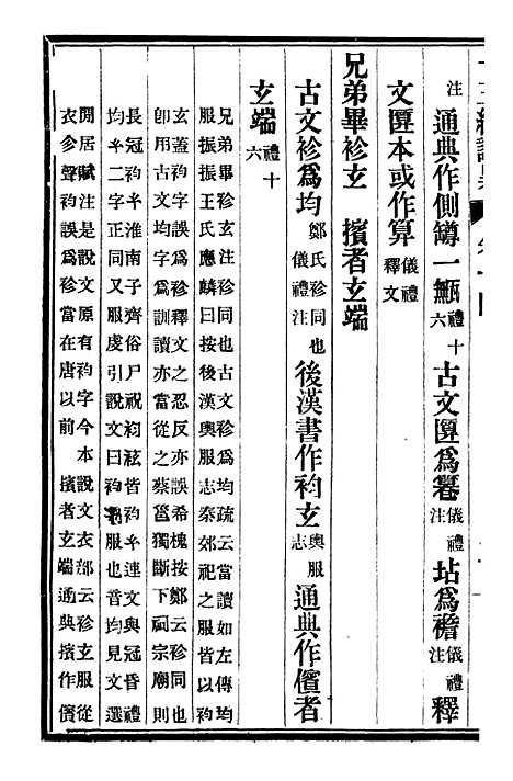 【十三经证异】十一 - 万希槐湖北官书局.pdf