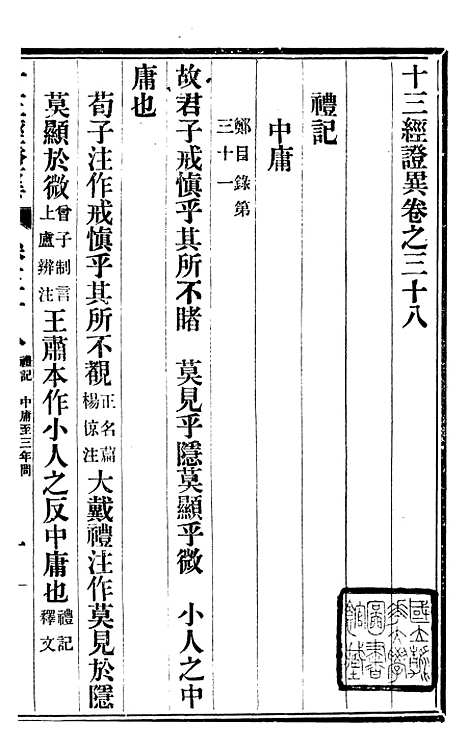 【十三经证异】十六 - 万希槐湖北官书局.pdf