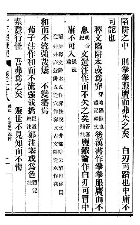 【十三经证异】十六 - 万希槐湖北官书局.pdf