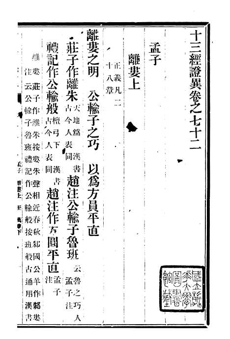 【十三经证异】三十 - 万希槐湖北官书局.pdf