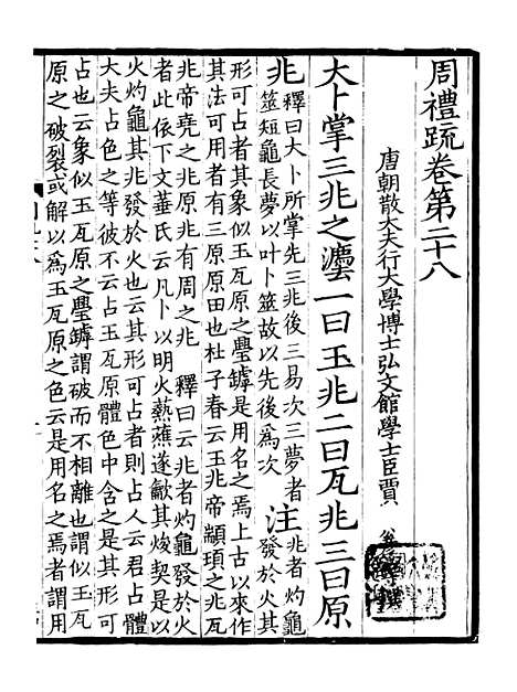 【周礼疏】十二 - 贾公彦.pdf