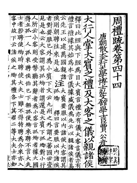 【周礼疏】十八 - 贾公彦.pdf