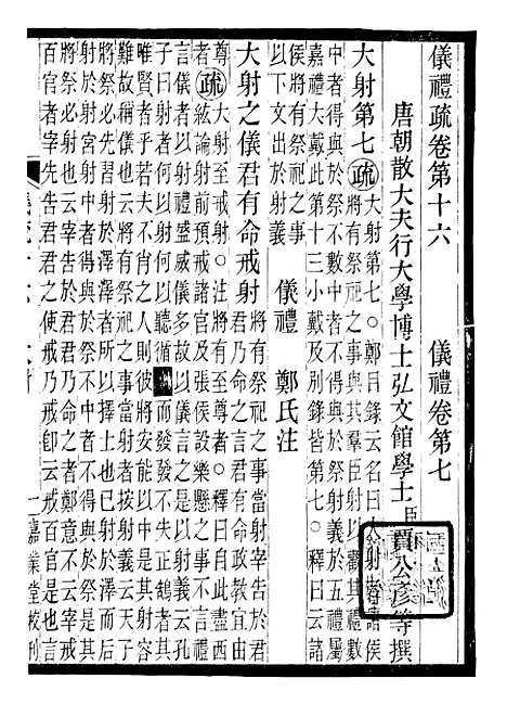 【周礼疏】二十四 - 贾公彦吴兴刘氏嘉业堂.pdf