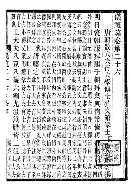 【周礼疏】二十六 - 贾公彦吴兴刘氏嘉业堂.pdf