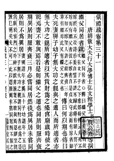 【周礼疏】二十七 - 贾公彦吴兴刘氏嘉业堂.pdf