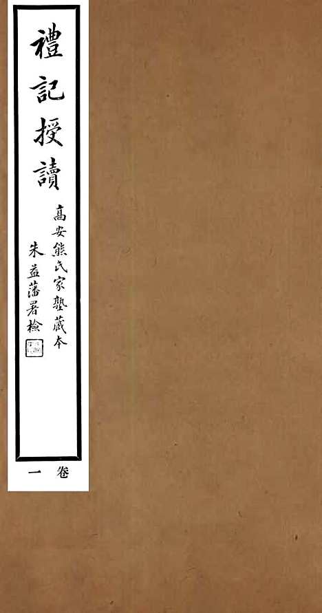 【礼记授读】一 - 熊松之高安熊氏.pdf