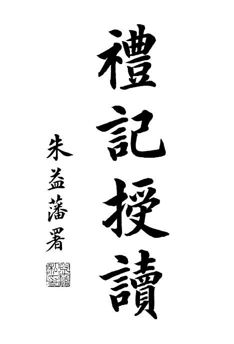 【礼记授读】一 - 熊松之高安熊氏.pdf