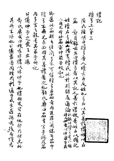 【礼记授读】三 - 熊松之高安熊氏.pdf