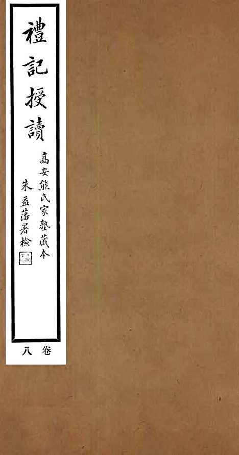 【礼记授读】八 - 熊松之高安熊氏.pdf