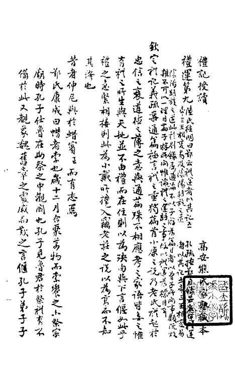 【礼记授读】八 - 熊松之高安熊氏.pdf