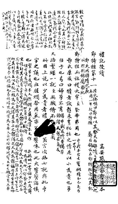 【礼记授读】九 - 熊松之高安熊氏.pdf