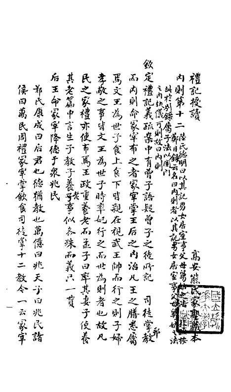 【礼记授读】十 - 熊松之高安熊氏.pdf