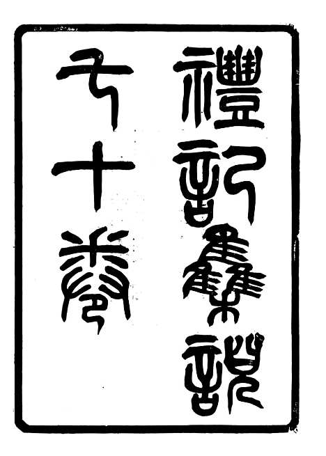 【礼记集说】一 - 郑元庆刘承干嘉业堂.pdf