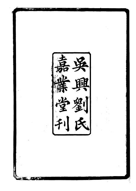 【礼记集说】一 - 郑元庆刘承干嘉业堂.pdf