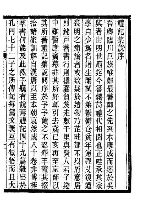 【礼记集说】一 - 郑元庆刘承干嘉业堂.pdf