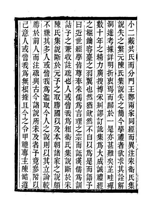 【礼记集说】一 - 郑元庆刘承干嘉业堂.pdf