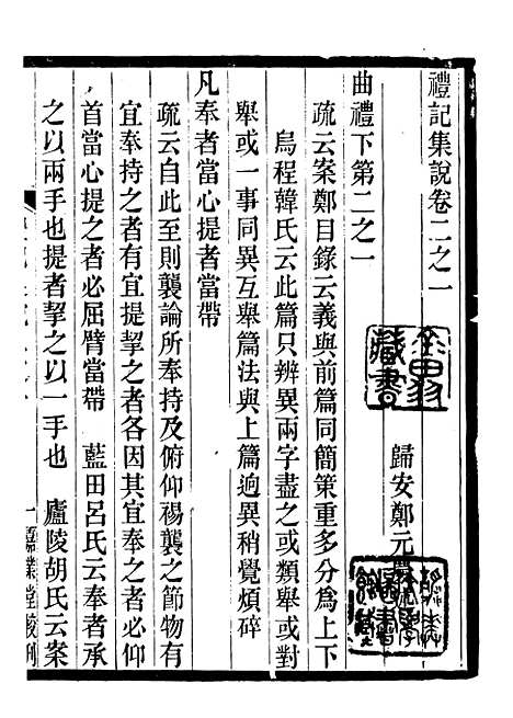 【礼记集说】二 - 郑元庆刘承干嘉业堂.pdf