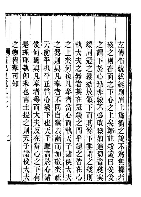 【礼记集说】二 - 郑元庆刘承干嘉业堂.pdf