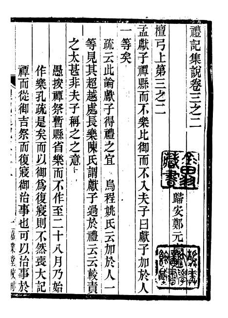 【礼记集说】三 - 郑元庆刘承干嘉业堂.pdf