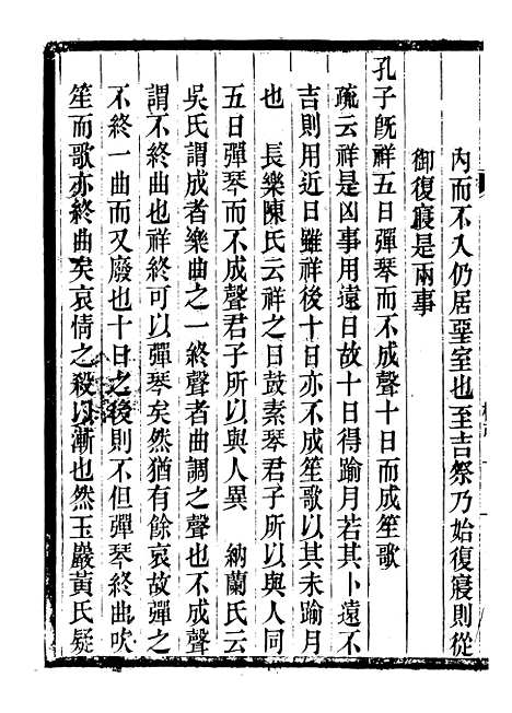 【礼记集说】三 - 郑元庆刘承干嘉业堂.pdf