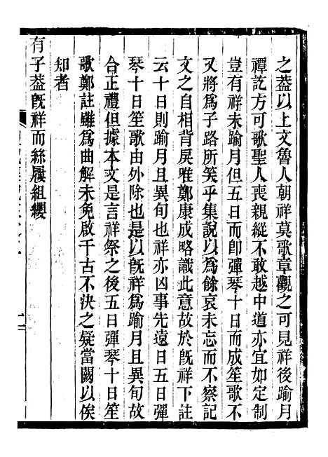 【礼记集说】三 - 郑元庆刘承干嘉业堂.pdf